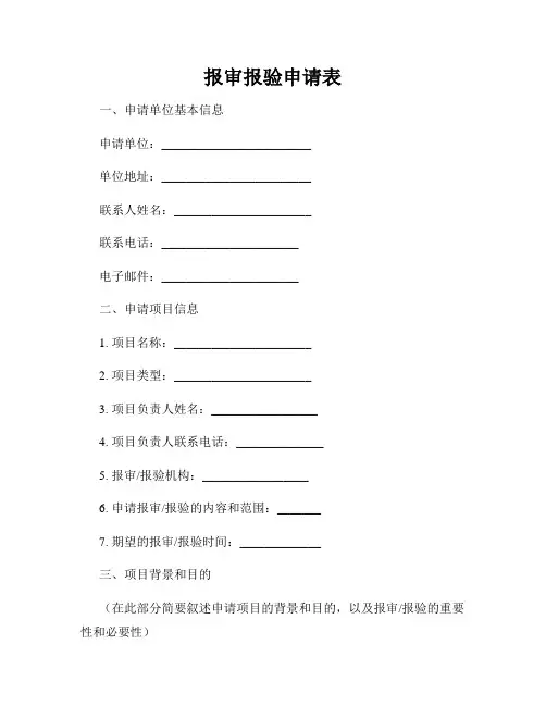 报审报验申请表