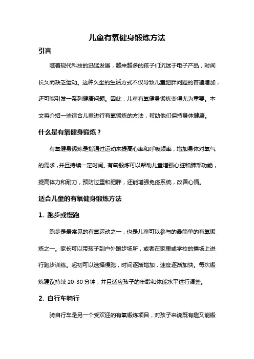 儿童有氧健身锻炼方法