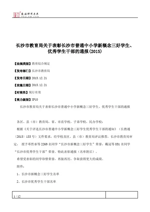 长沙市教育局关于表彰长沙市普通中小学新概念三好学生、优秀学生