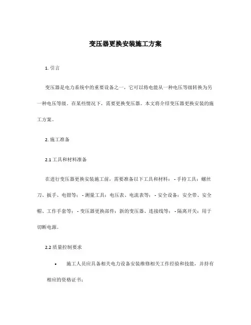 变压器更换安装施工方案