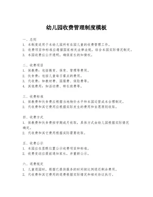 幼儿园收费管理制度模板