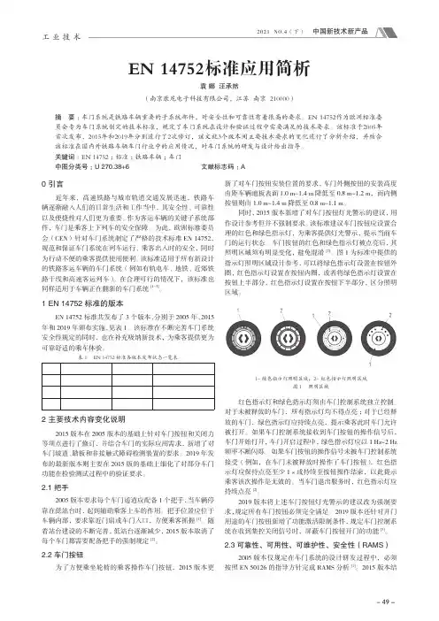 EN 14752标准应用简析