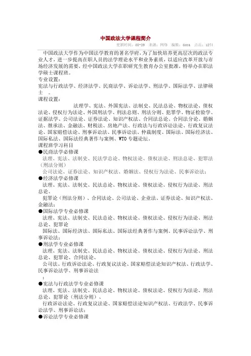 中国政法大学课程简介