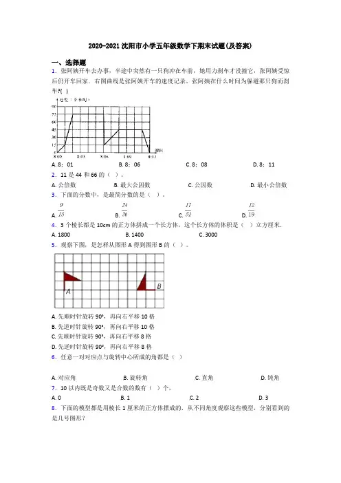 2020-2021沈阳市小学五年级数学下期末试题(及答案)