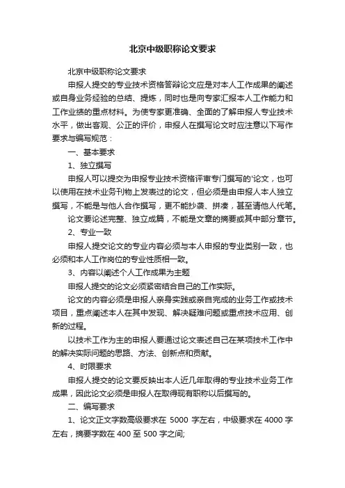 北京中级职称论文要求