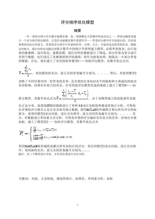 评分排序优化模型