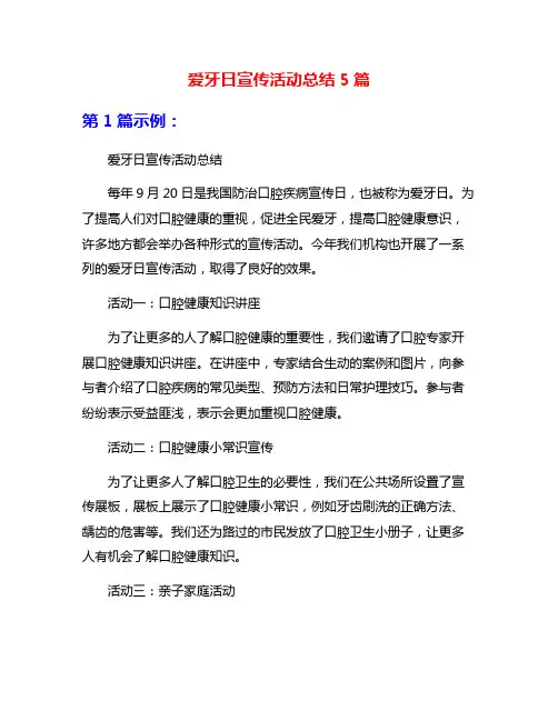 爱牙日宣传活动总结5篇