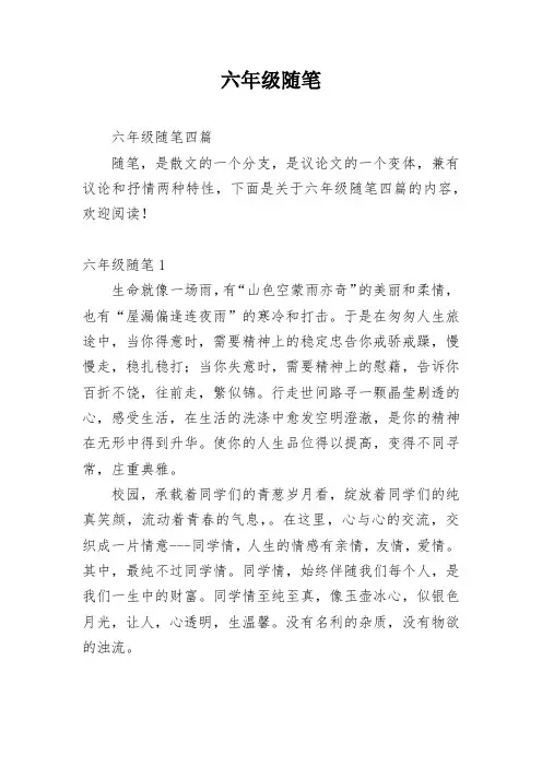 六年级随笔