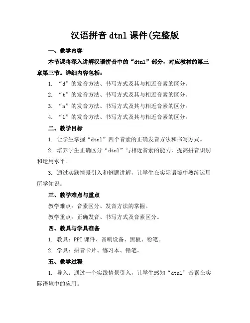 汉语拼音dtnl课件(完整版