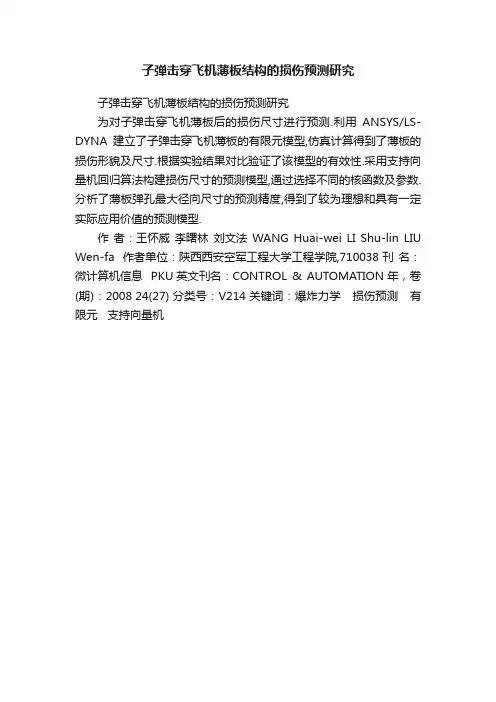 子弹击穿飞机薄板结构的损伤预测研究