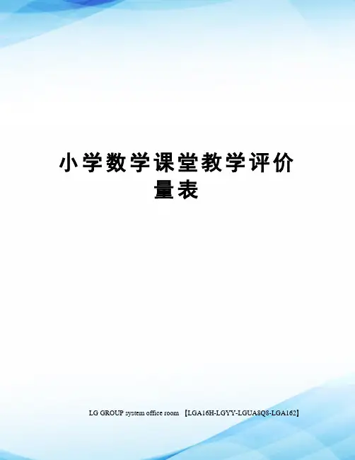 小学数学课堂教学评价量表