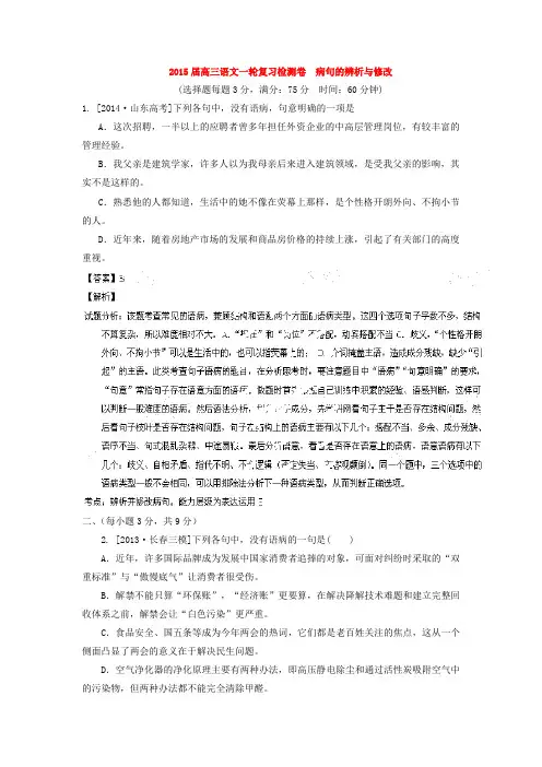 2015高考语文一轮复习《病句的辨析与修改》专题检测卷(含解析)
