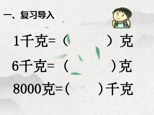 三年级数学上册《吨的认识》课件