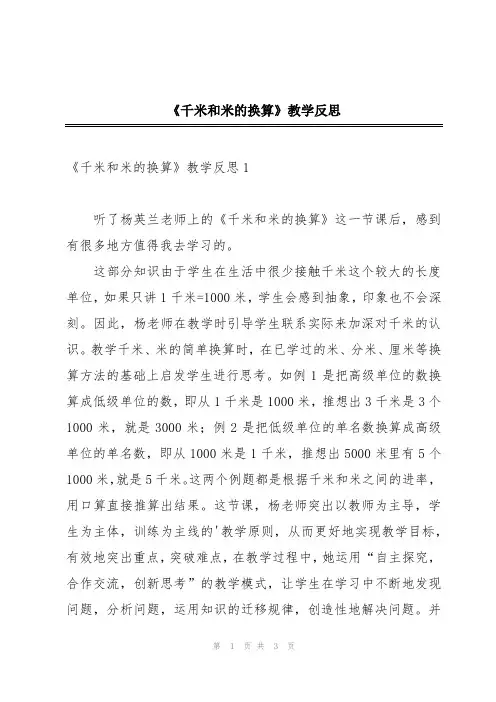 《千米和米的换算》教学反思