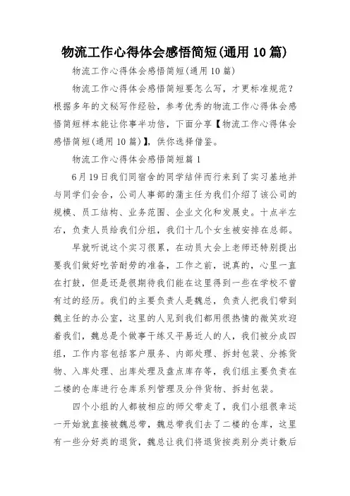 物流工作心得体会感悟简短(通用10篇)
