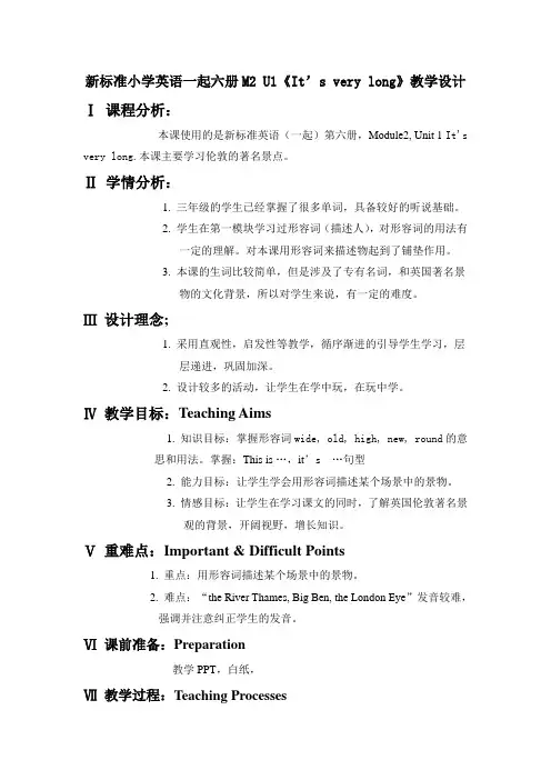 B6M2U1It's very long教学设计 胡琳