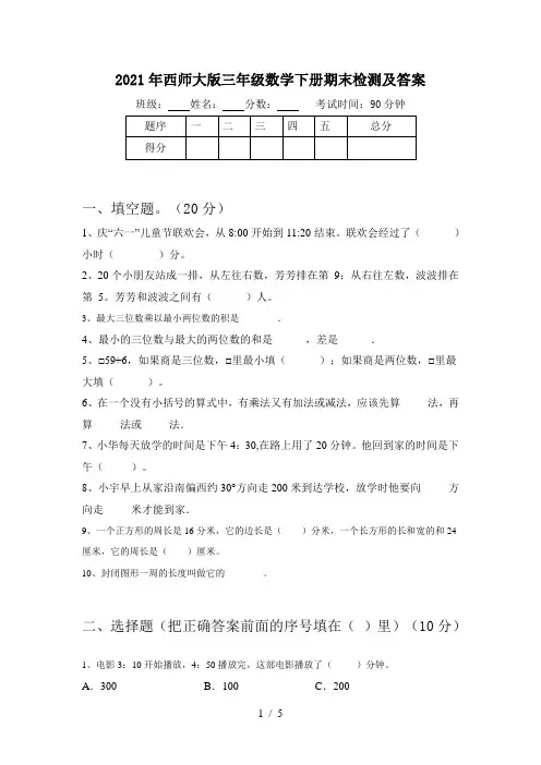 2021年西师大版三年级数学下册期末检测及答案