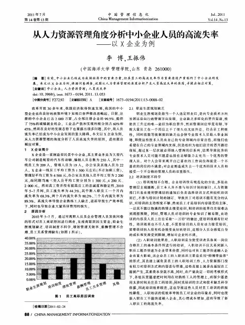 从人力资源管理角度分析中小企业人员的高流失率——以X企业为例