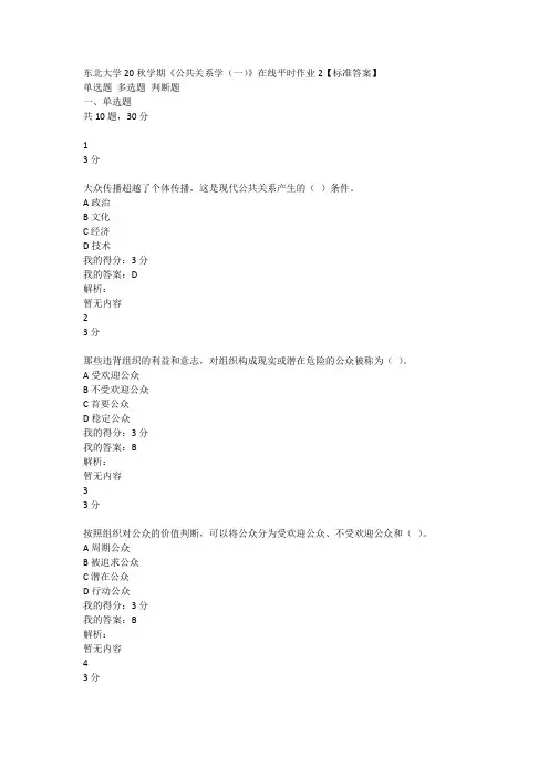 东北大学20秋学期《公共关系学(一)》在线平时作业2【标准答案】