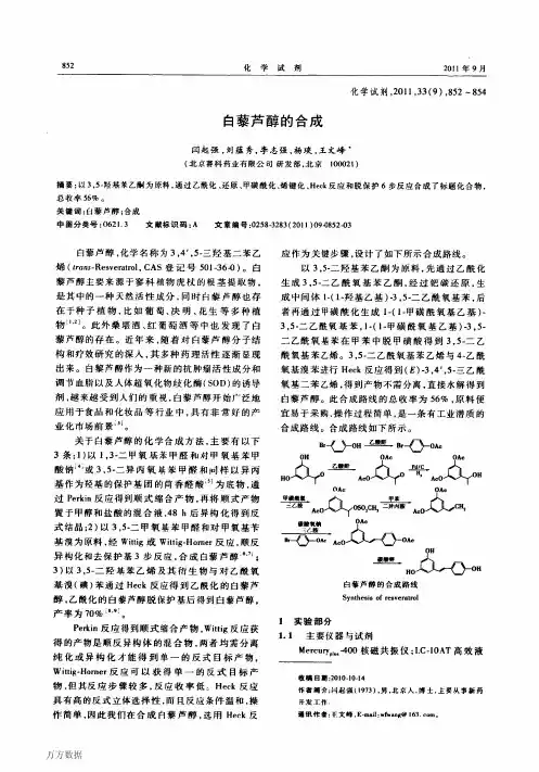 白藜芦醇的合成 (2)