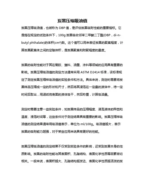 炭黑压缩吸油值