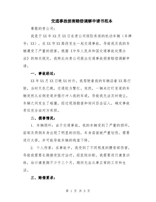 交通事故损害赔偿调解申请书范本