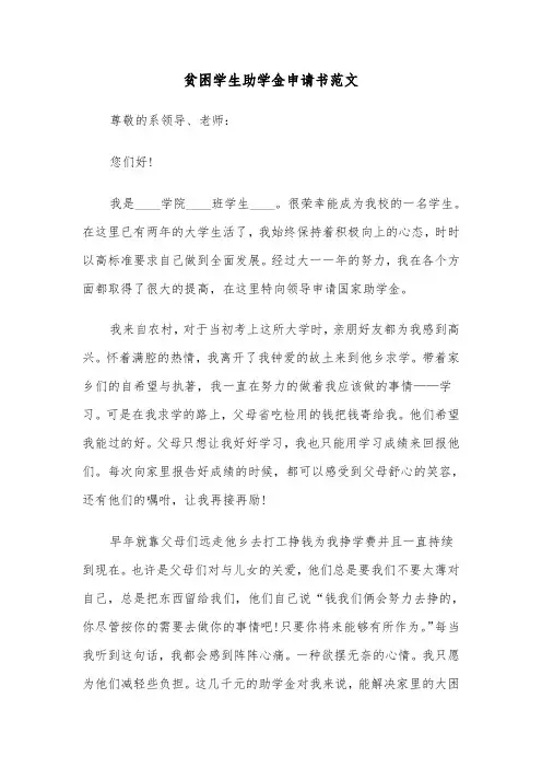 贫困学生助学金申请书范文（五篇）