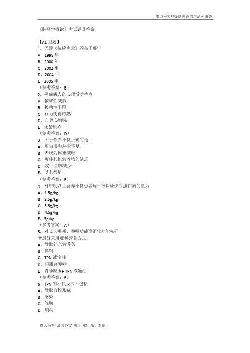 《肿瘤学概论》考试题及答案(三)