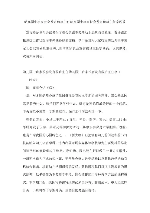 幼儿园中班家长会发言稿班主任幼儿园中班家长会发言稿班主任字四篇