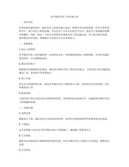 春节城市亮化工程实施方案