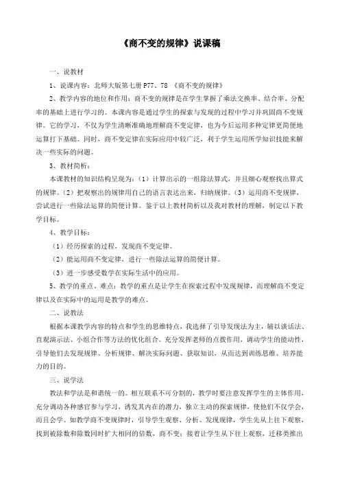 最新北师大版四年级上册数学《商不变的规律》精品说课稿