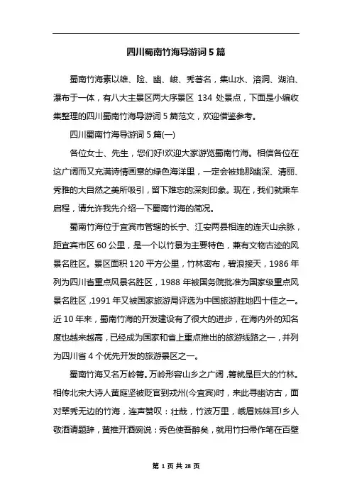 四川蜀南竹海导游词5篇