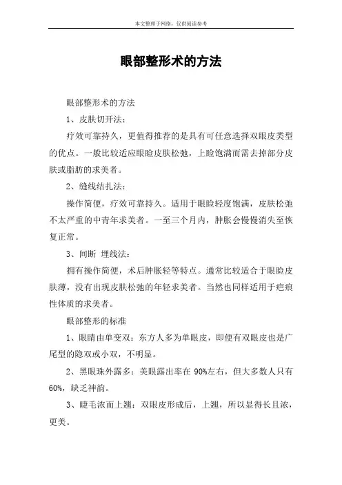 眼部整形术的方法
