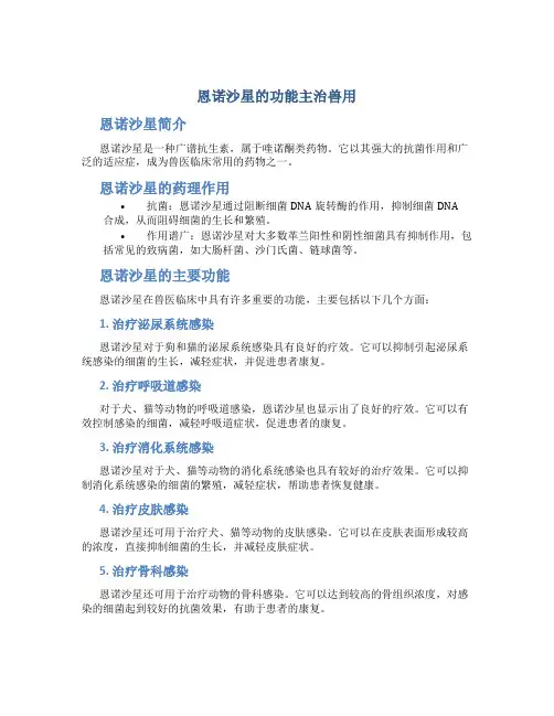 恩诺沙星的功能主治兽用