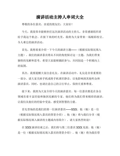 演讲活动主持人串词大全