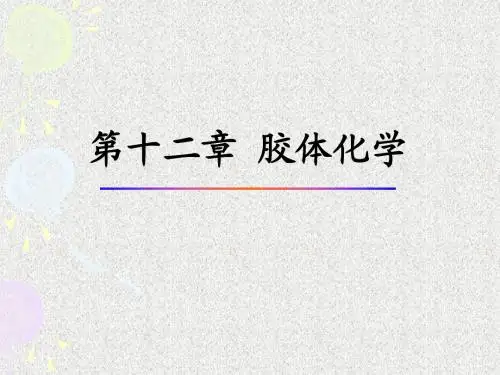 物化  第十二章 胶体化学