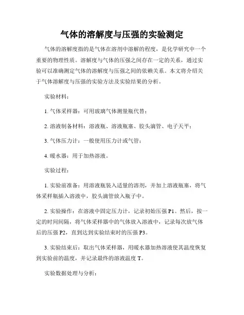 气体的溶解度与压强的实验测定