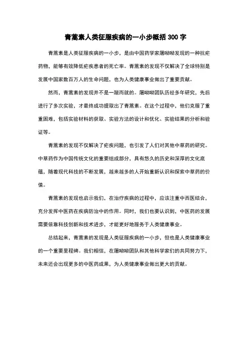 青蒿素人类征服疾病的一小步概括300字