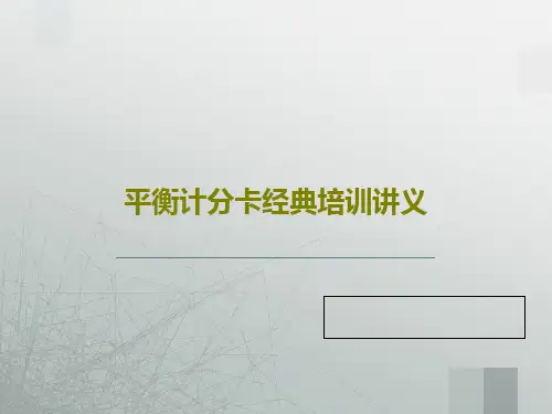 平衡计分卡经典培训讲义98页PPT