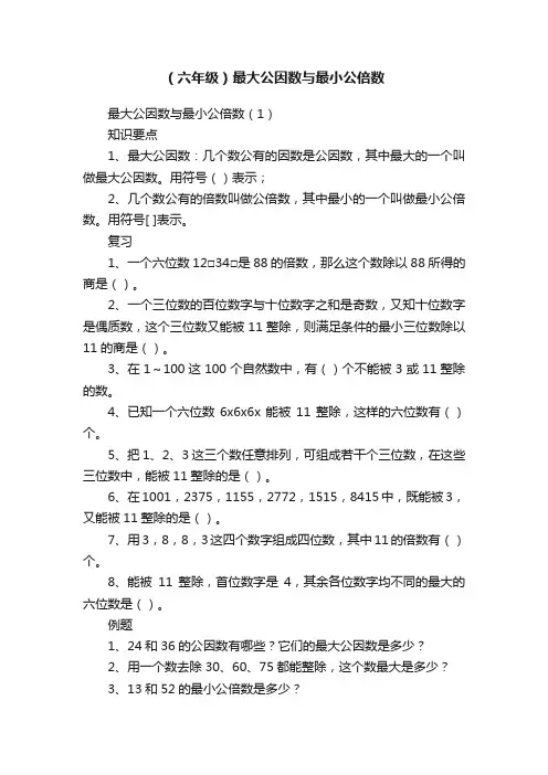（六年级）最大公因数与最小公倍数