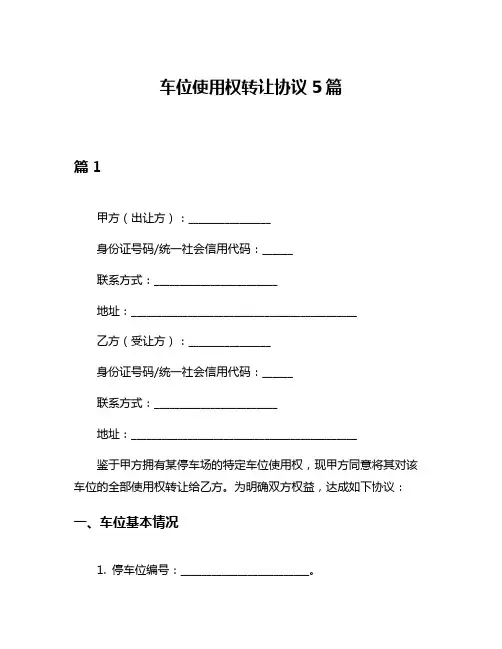 车位使用权转让协议5篇