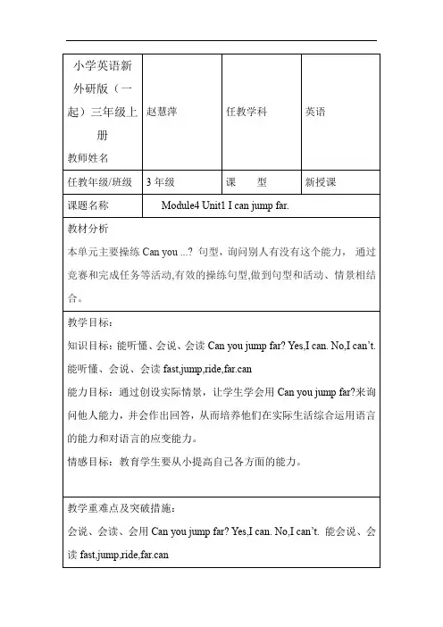 小学英语新外研版(一起)三年级上册Module4 Unit1 I can jump far教案