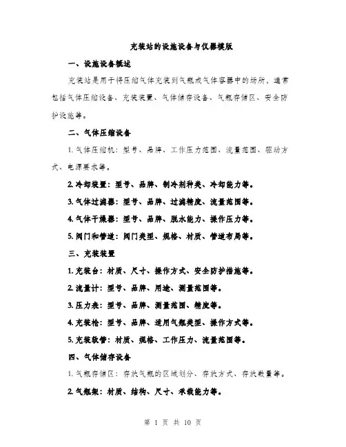 充装站的设施设备与仪器模版(四篇)