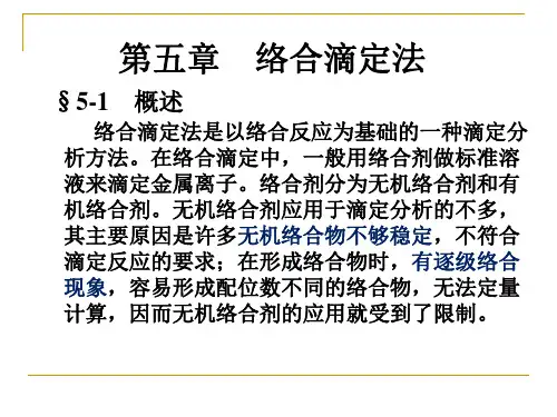 分析化学课件 络合滴定法