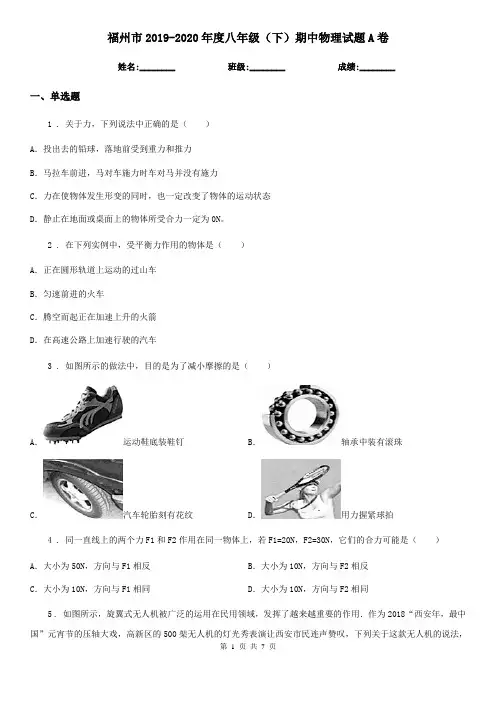 福州市2019-2020年度八年级(下)期中物理试题A卷