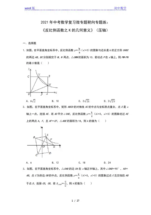 2021年中考数学复习微专题靶向专题练：《反比例函数之K的几何意义》(压轴)