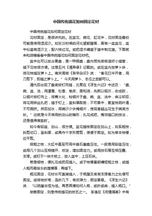 中国传统插花如何固定花材