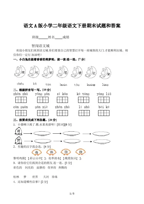 语文A版小学二年级语文下册期末试题和答案