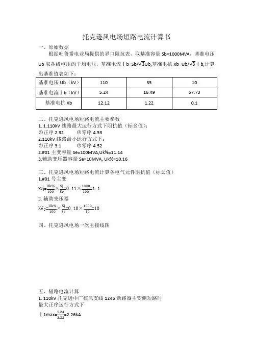 托克逊风电场短路电流计算书