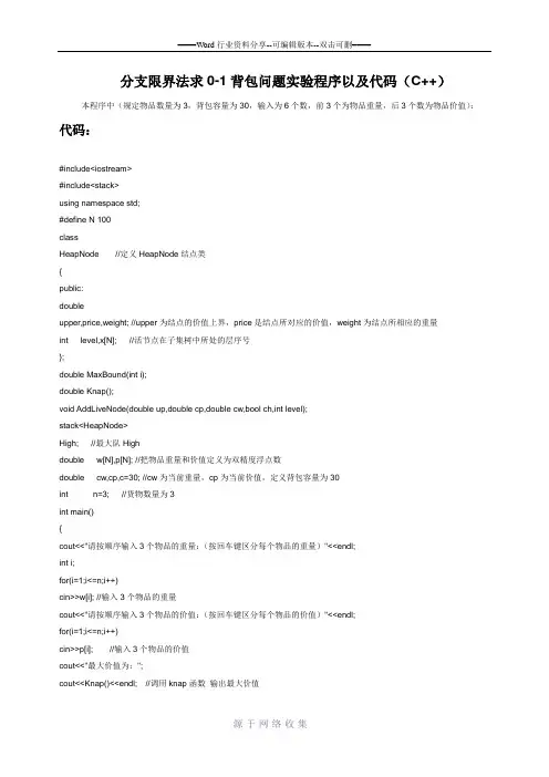 分支限界法求0-1背包问题实验程序以及代码(C++)